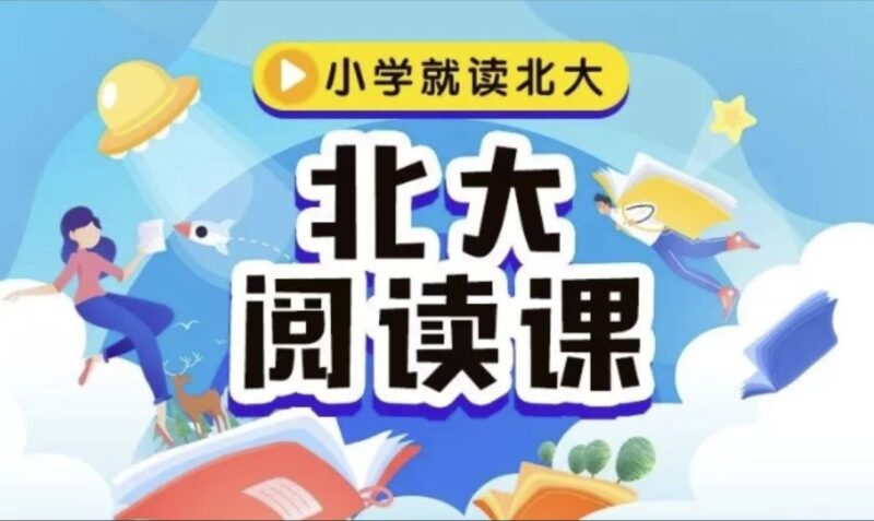 《北大阅读课》教育专家温儒敏推荐，文学大师曹文轩主编，让孩子读得懂、吃的透！北大阅读课1-6年级全册，配套PDF和视频-创富院