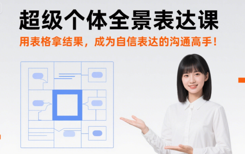 超级个体全景表达课：用表格拿结果，成为自信表达的沟通高手！-创富院