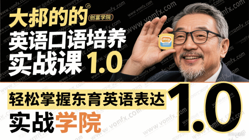 大叔的英语口语培养实战课1.0：轻松掌握地道英语表达的艺术-创富院