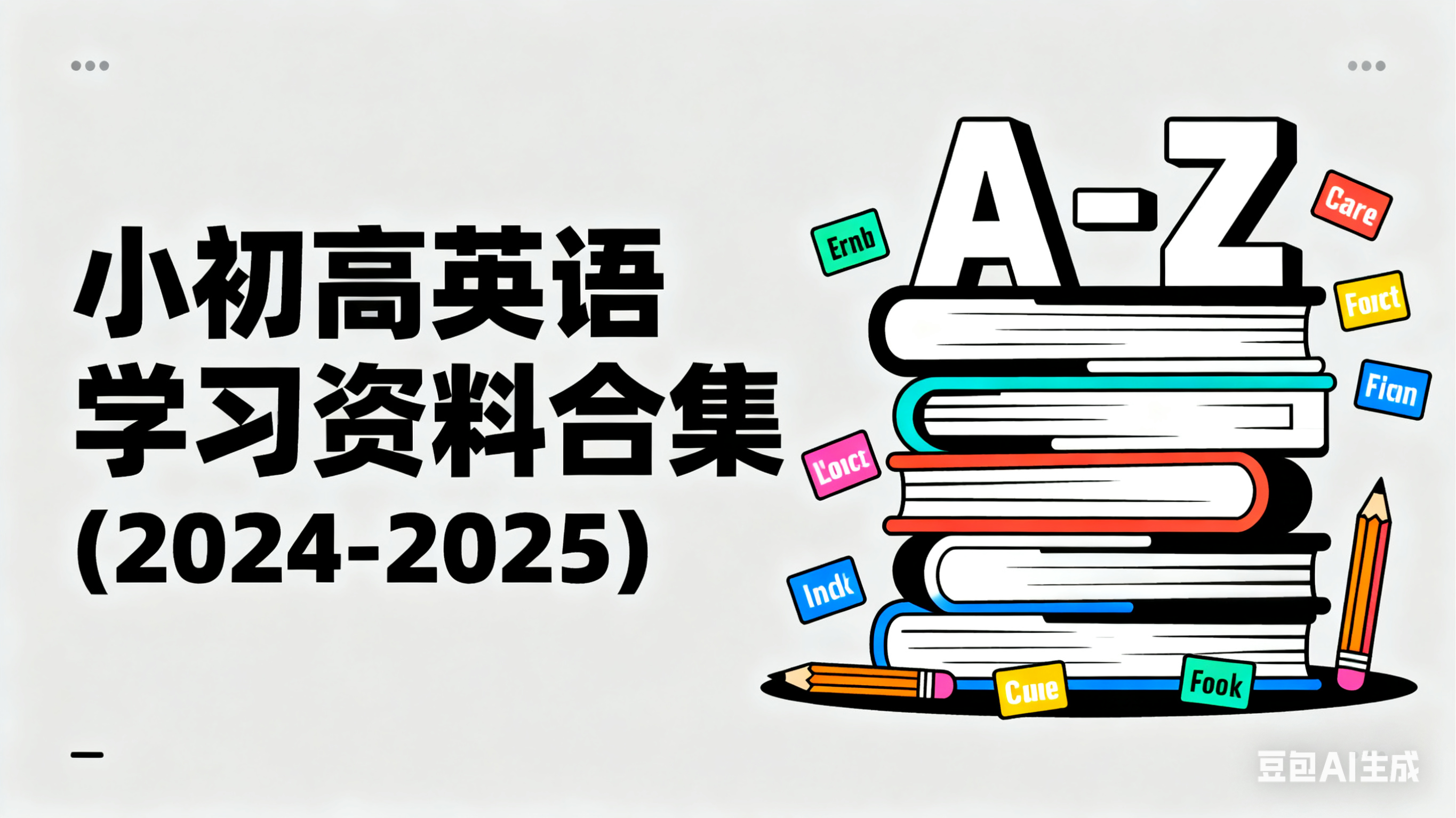 小初高英语学习资料合集 (2024-2025)-创富院