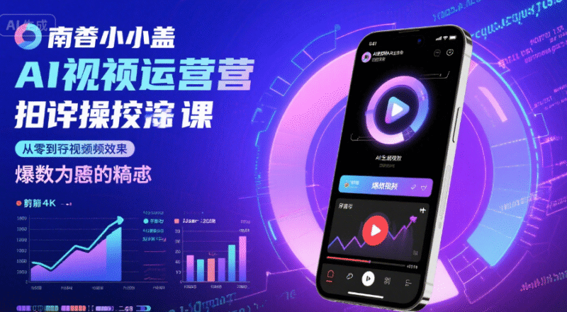 南希小盖AI短视频运营实操课：从零到变现的爆款秘籍-创富院