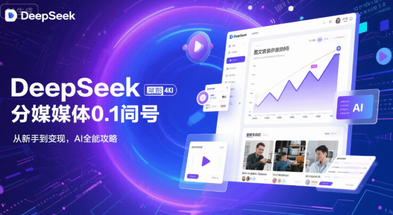 DeepSeek赋能自媒体0-1起号：从新手到变现的AI全攻略-创富院