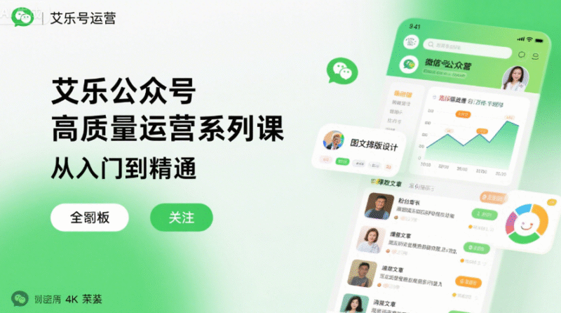 艾乐公众号高质量运营系列课：从入门到精通的全方位指南-创富院