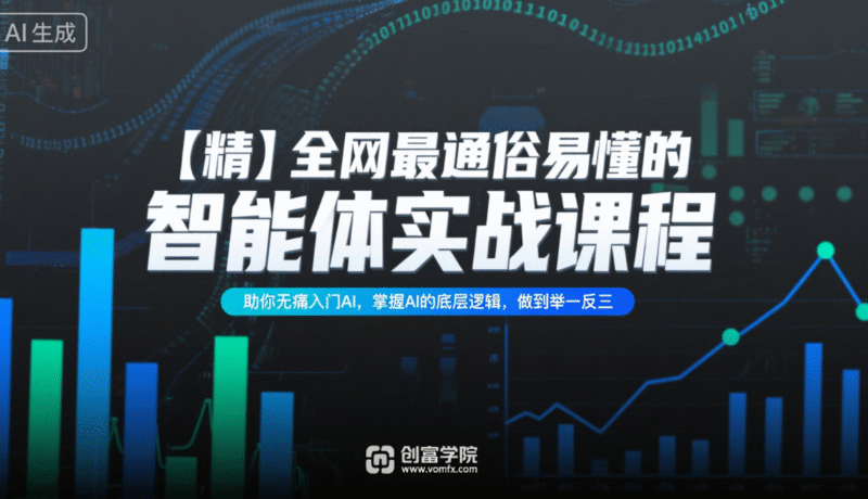 【精】全网最通俗易懂的智能体实战课程，助你无痛入门AI，掌握AI的底层逻辑，做到举一反三-创富院