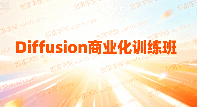 Diffusion商业化训练班-创富院