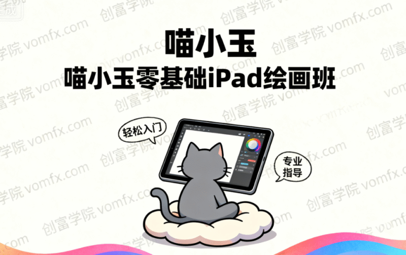 喵小玉零基础iPad绘画班-创富院