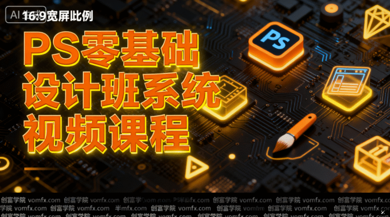 PS零基础设计班系统视频课程-创富院