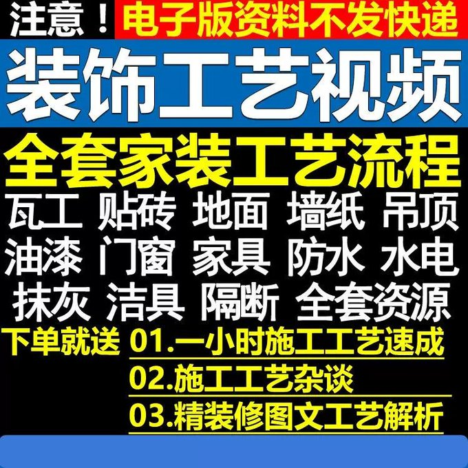6880元《室内家居装饰装潢施工工艺视频教程》限时解锁!-创富院
