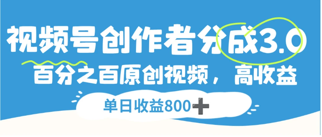 视频号创作者分成3.0，100%原创视频高收益，单日收益800+-创富院