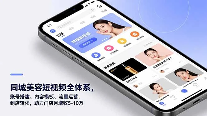 【精】同城美容短视频全体系,账号搭建、内容模板、流量运营,到店转化,助力门店月增收5-10万-创富院