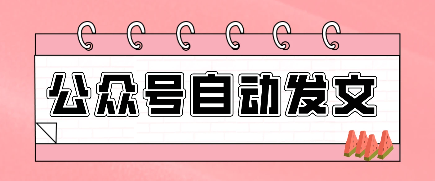 零门槛搞定AI发文流水线！从主题到公众号草稿箱，全程自动化（详细步骤）-创富院