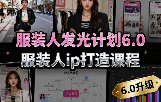 【精】服装人发光计划6.0,服装人ip打造课程,文案创富篇-生活圈写作篇-客户思维篇-专业圈写作篇-技能实操篇-公域获客篇-创富院