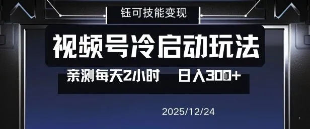 视频号分成计划冷启动玩法亲测每天2小时，0门槛副业项目，单号日入3张-创富院