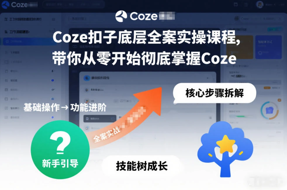 【精】Coze扣子底层全案实操课程，带你从零开始彻底掌握Coze-创富院