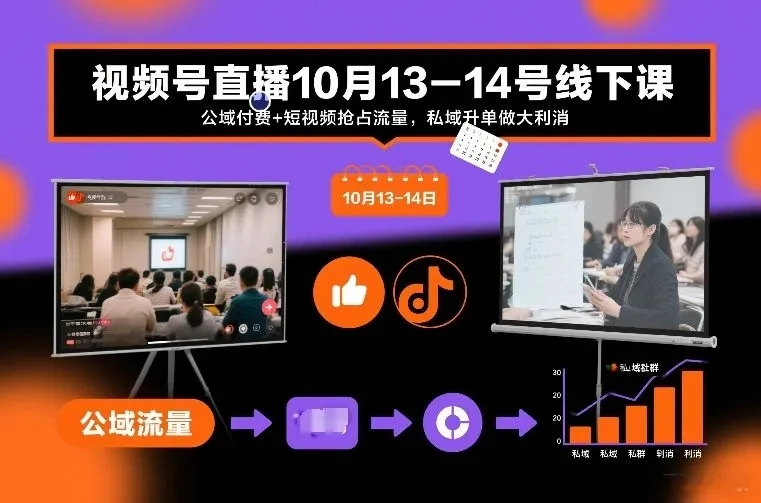【精】视频号直播10月13-14号线下课，公域付费+短视频抢占流量，私域升单做大利消-创富院