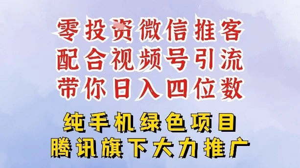 零成本就能干的推客项目免费注册即可开启自己的微信小店,配合视频号引流,带你轻松日入4位数-创富院