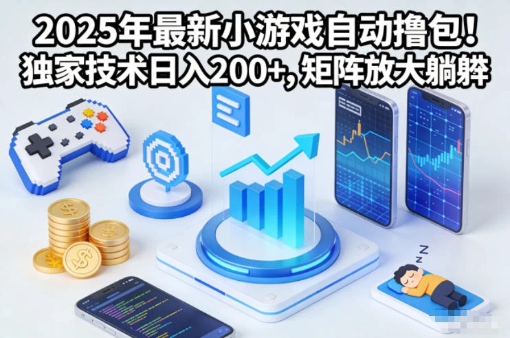 2025年最新小游戏自动撸包！独家技术日入2张+，矩阵放大躺賺【揭秘】-创富院