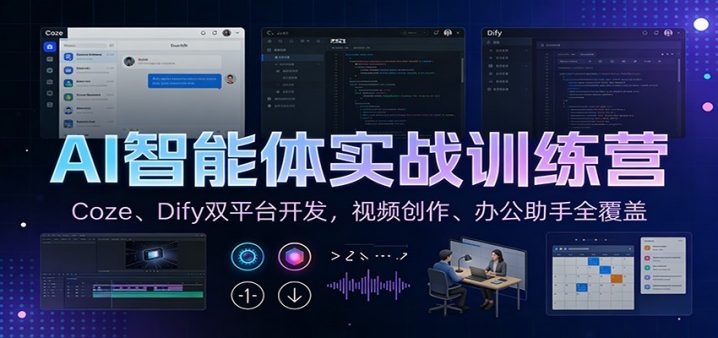 AI智能体实战训练营：Coze、Dify双平台开发，视频创作、办公助手全覆盖-创富院