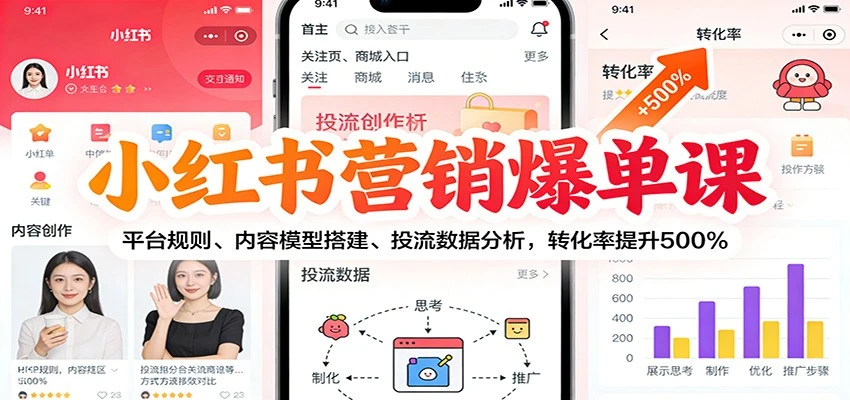 【精】小红书营销爆单课：平台规则、内容模型搭建、投流数据分析，转化率提升500%-创富院