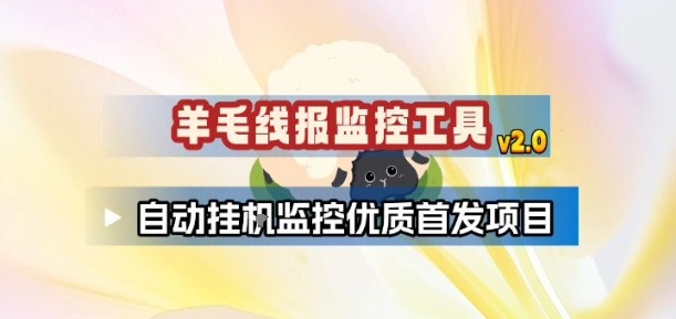 羊毛线报监控_2.0版本，薅羊毛人手一套，自动监控优质首发项目-创富院