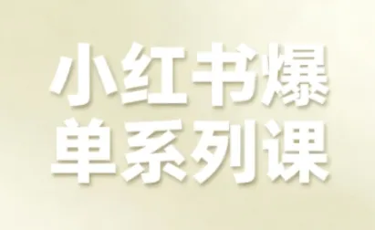 小红书爆单系列课,聚焦小红书电商全链路增长(更新)-创富院