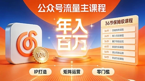 【精】公众号流量主零门槛賺钱秘籍！覆盖全环节实战技巧，IP搭建+矩阵运营，月入几个W-创富院
