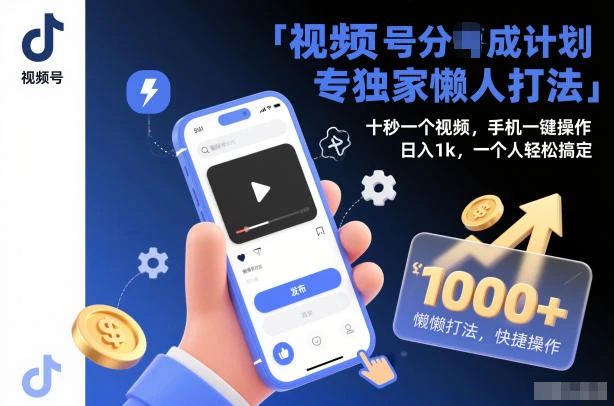 视频号分成计划独家懒人打法，十秒一个视频，手机一键操作，日入1k，一个人轻松搞定【揭秘】-创富院