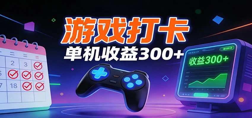 游戏打卡项目，单账号单天收益300+ 可直接看数据-创富院