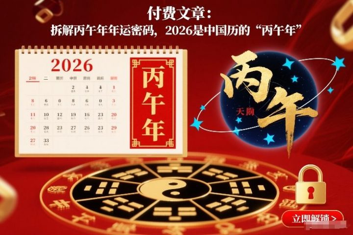 付费文章：拆解丙午年年运密码，2026是中国历的“丙午年”-创富院