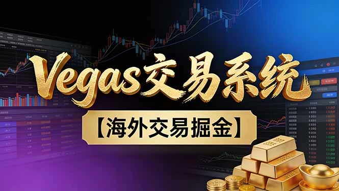 【普通人也可以成为操盘手第二期】Vegas交易技术+聪明软件，日赚50-100U-创富院