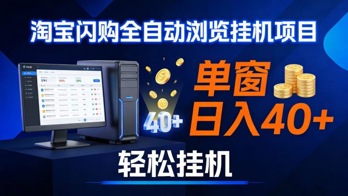 （17033期）全网独家淘宝闪购采集挂机项目 单窗口轻松日入40+-创富院