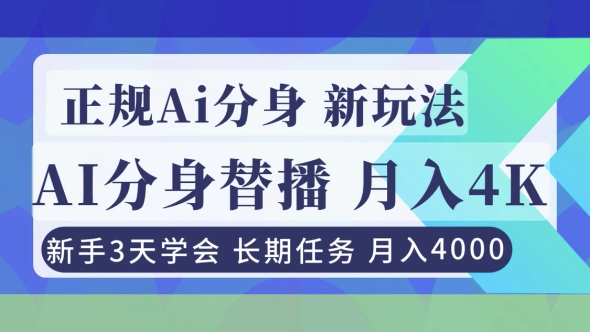 正规Ai分身直播，月入4000+，新手3天学会-创富院