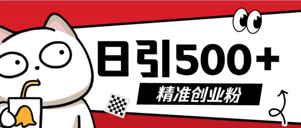 最新抖音引流创业粉模板！几分钟一个视频，非常暴力，小白直接可上手操作-创富院