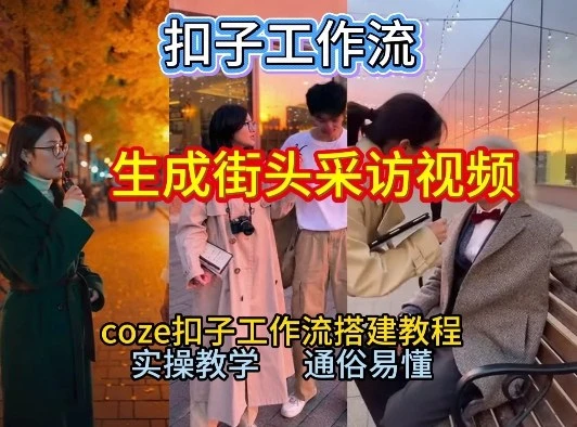 【一键生成街头采访视频工作流】2026保姆级教程来咯！Coze工作流一键搭，街头采访视频直接出片！-创富院