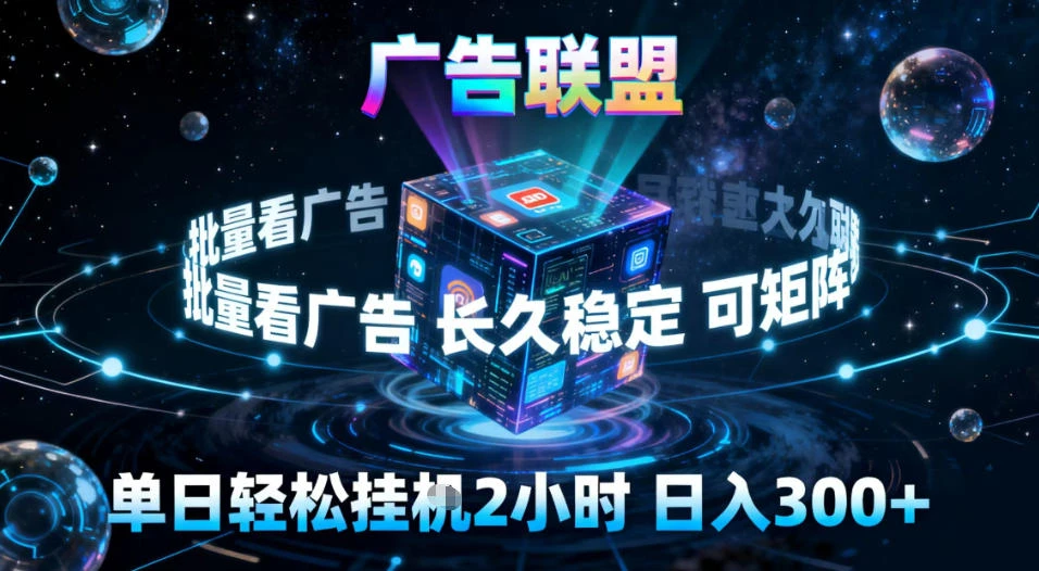 广告联盟全自动挂G掘金，稳定长期，单窗口最高收益30+，可矩阵【揭秘】-创富院