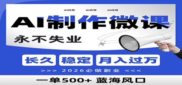 AI代写制作微课，一单800+，2026必做副业，暴力风口【附AI工具指令】-创富院