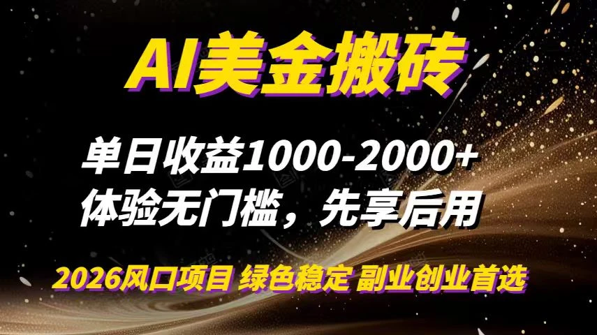 AI美金搬砖，单日收益1000-2000+，2025风口项目，可以副业，可以全职，可以工作室放大-创富院