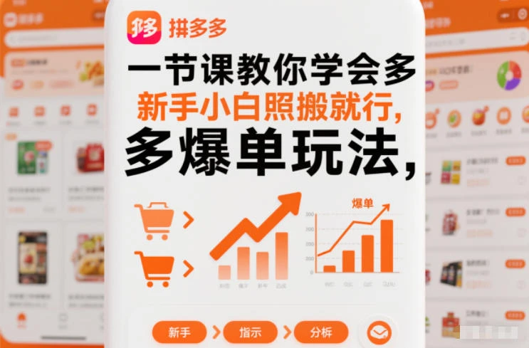 一节课教你学会多多爆单玩法，新手小白照搬就行-创富院