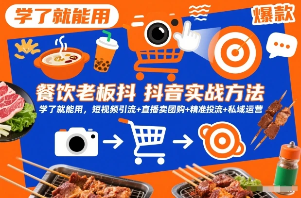 【精】餐饮老板抖音实战方法，学了就能用，短视频引流+直播卖团购+精准投流+私域运营-创富院
