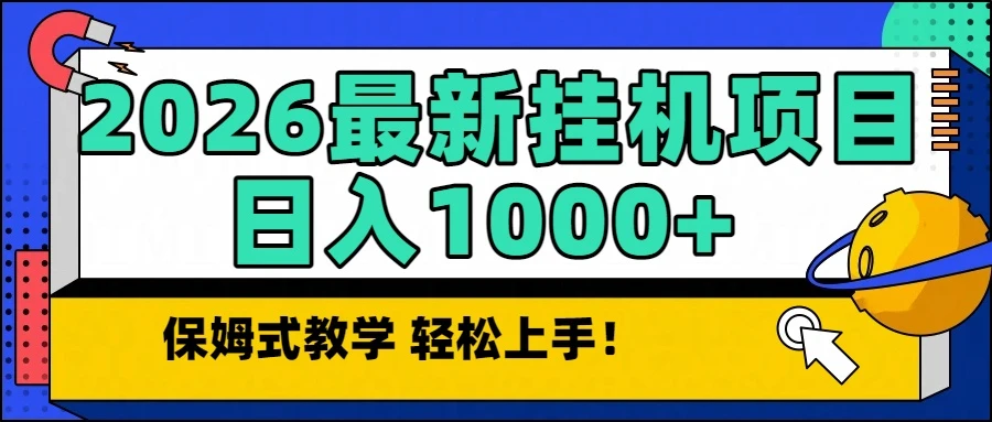 2026最新自动挂机项目长期稳定单日收益1000+-创富院