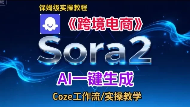 Sora2生成《跨境电商》英文短视频，实操搭建教学课，通俗易懂，包教包会-创富院