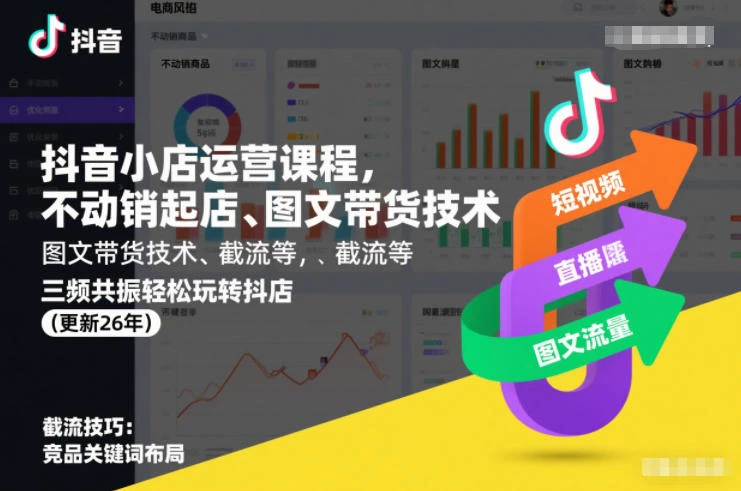 【精】抖音小店运营课程，不动销起店、图文带货技术、截流等，三频共振轻松玩转抖店(更新26年)-创富院