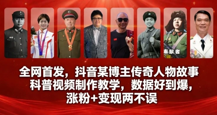 全网首发，抖音某博主传奇人物故事科普视频制作教学，数据好到爆，涨粉+变现两不误-创富院