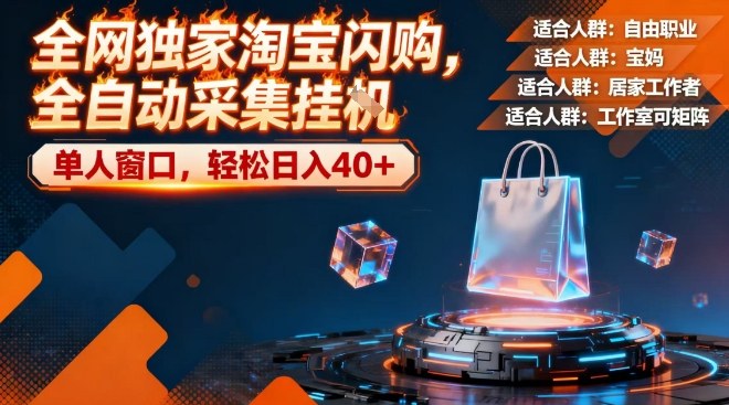 全网独家淘宝闪购，全自动采集，操作简单无脑，单人窗口轻松日入40+【揭秘】-创富院