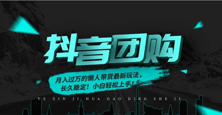 月入过万的抖音团购，懒人带货最新玩法，长久稳定！小白轻松上手！-创富院