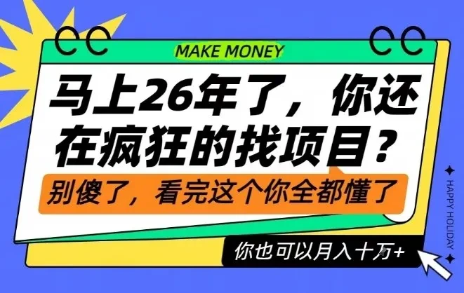 26年了，不要再疯狂的找项目了，看完这个你也可以月入十个W【揭秘】-创富院