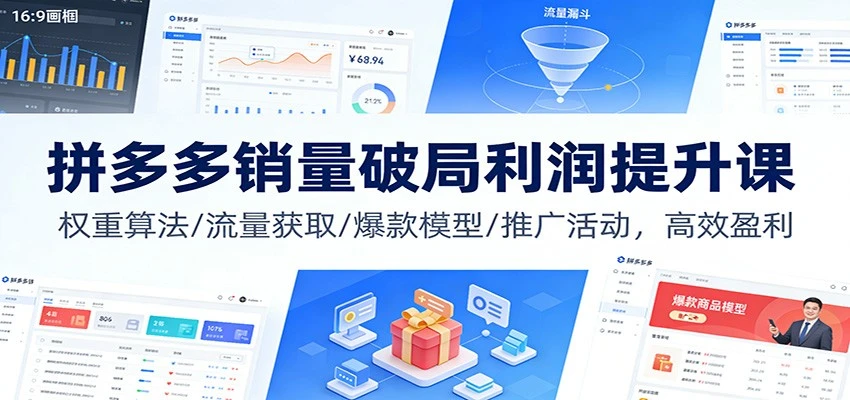 【精】拼多多销量破局利润提升课：权重算法/流量获取/爆款模型/推广活动，高效盈利-创富院