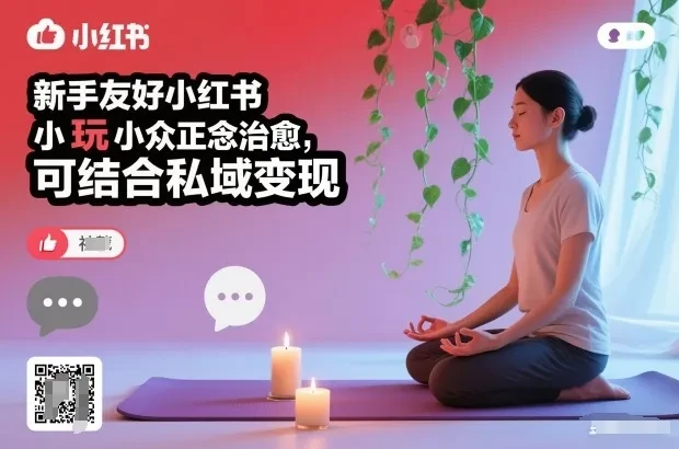 新手友好小红书小众正念治愈，玩法简单，可结合私域变现-创富院