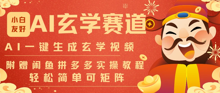 AI一键生成命理风水玄学视频，一刀不剪30S一条可批量可矩阵!-创富院