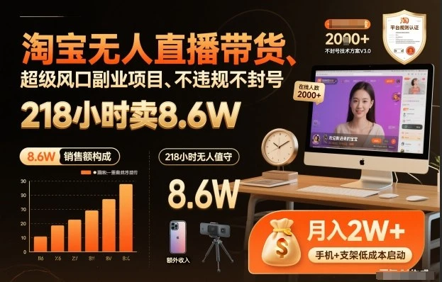 淘宝无人直播带货，218小时卖8.6W，不违规不封号，超级风口副业项目【揭秘】-创富院